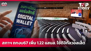 สภาฯถกงบ67 เพิ่ม 1.22 แสนล.ใช้ดิจิทัลวอลเล็ต  : 17-07-67 | iNN Top Story