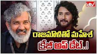 Mahesh Babu , Rajamouli Movie Update | జక్కన్నా.. నువ్వు మామూలోడివి కాదు! | IDTV News