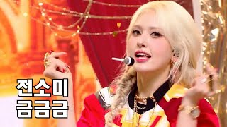 🎀 [KPOP MR Removed]  '최초 공개' 전소미 - 금금금    Mnet 230831 방송  [엠알제거 4K]