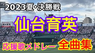 【仙台育英】全曲メドレー ブラバン甲子園  応援歌 高音質 2023夏 第105回全国高校野球選手権大会決勝戦　慶應戦