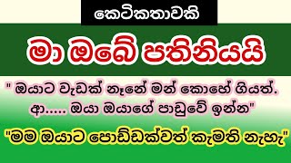 ඔබ මගේ පතිනියයි | ඇයි මට මෙහෙම බොරු කරේ | කවදාවත්ම මෙහෙම කරන්න එපා |sinhala stories | ketikatha