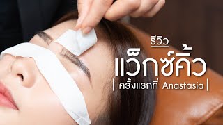 รีวิวแว็กซ์คิ้วครั้งแรกที่ Anastasia | Wongnai Beauty