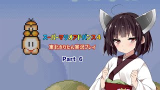 【スーパーマリオアドバンス４】きりたんが全128コースを遊び尽くす！Part6【東北きりたん/VOICEROID実況】