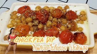 Chickpea Dip ถั่วลูกไก่กินกับอะไรก็อร่อย|เมนูวีเก้น|โปรตีนสูง|พี่ก้อย Sexy Muscles