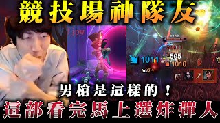 【小超夢競技場-葛雷夫】超夢認證超級神隊友【男槍果然還是這樣】這局看完 我先去買炸彈人了│S14 BestChinaTopPlayerXCM