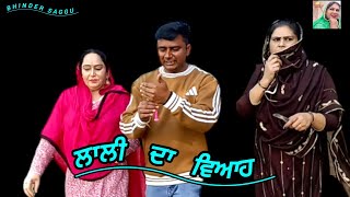 ਲਾਲੀ ਦਾ ਵਿਆਹ ਭਾਗ - 1 #punjabivideo#funny #comedy #comedyshow