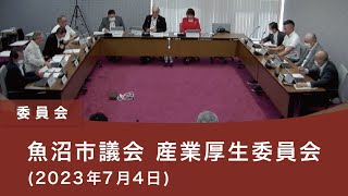 魚沼市議会 産業厚生委員会（2023年7月4日）