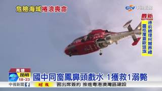 暑假變調! 14歲空手道高手戲水溺斃│中視新聞20170702