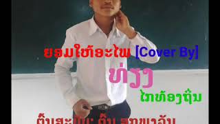 ຍອມໃຫ້ອະໄພ [Cover By] | ທ່ຽງ ໄກທ້ອງຖິ່ນ