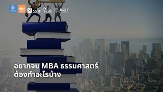 EP 1771 (MBA 18) อยากจบ MBA ธรรมศาสตร์ ต้องทำอะไรบ้าง