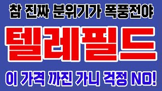 [주식]텔레필드 - 참 진짜 분위기가 폭풍전야 이 가격 까진 가니 걱정 NO!