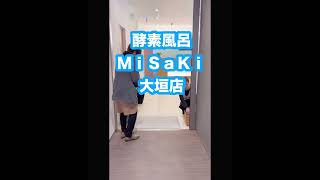 酵素風呂MISAKI大垣店