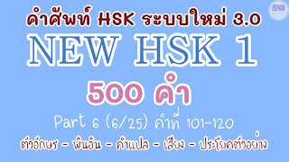 6NEW HSK 1 คำศัพท์ HSK ระบบใหม่ ตอนที่ 6(6/25)