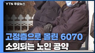 고정층으로 몰린 6070...소외되는 노인 공약 / YTN