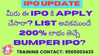 మీరు ఈ IPO కి APPLY చేసారా LIST అవకముందే 200% లాభం తెచ్చే BUMPER IPO?