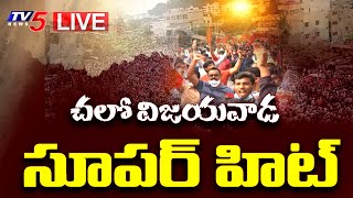 LIVE : చలో విజయవాడ .. సూపర్ హిట్ || Chalo Vijayawada | Jagan || TV5 News Digital