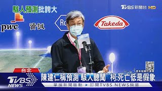 陳建仁稱預測「駭人聽聞」 柯文哲:死亡低是假象｜TVBS新聞