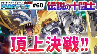 デジモンカードゲーム公式番組「FUN！デジカ」 #60