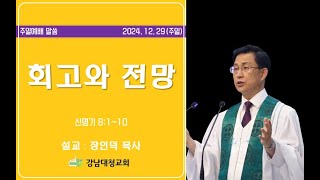 24-12-29(주일) | 회고와 전망 (신 8:1-10) | 장인덕목사 | 강남대청교회