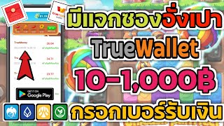 แอพหาเงินเข้าบัญชี Wallet ฟรี! 10-1,000฿ มีแจกลิ้งค์ซองอั่งเปา เพียงกรอกเบอร์ก็รับเงินได้ ทำฟรี100%