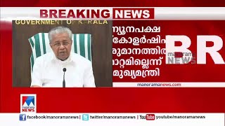 ന്യൂനപക്ഷ സ്ക്കോളർഷിപ്പ് തീരുമാനത്തിൽ മാറ്റമില്ല; ഉറച്ച് മുഖ്യമന്ത്രി | CM | Minority