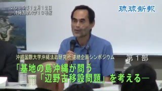 「本土が基地押し付け」　沖縄国際大で辺野古シンポ　「基地引き取り」訴え　第１部