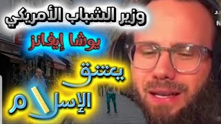 أذكى رجل أمريكي  يعتنق الإسلام. converts to Islam