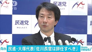 「佐川長官は辞任すべきだ」　民進・大塚代表が強調(18/02/15)