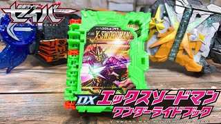 まさに最高すぎる!!!DXエックスソードマンWRBを音声確認したらテンション上がって喋りまくったｗｗ【仮面ライダーセイバー】