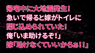 【修羅場】帰宅中に大地震発生！急いで帰ると嫁がトイレに閉じ込められていた！俺「いま助けるぞ！」嫁「助けなくていいからぁ！！