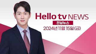 전남 지방의회 깜깜이 사무감사 고수 여전ㅣ[풀영상] 헬로tv뉴스 전남 2024년 11월 15일 #헬로tv뉴스 #헬로tv뉴스