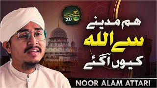 Hum Madine Se Allah Kiyon Agae | New Kalam 2022 | Noor Alam Attari