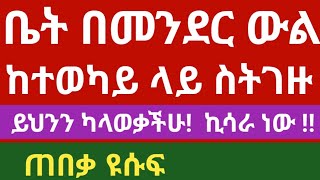 ቤት በመንደር ውል ከተወካይ ላይ ስትገዙ ይህንን ካላወቃችሁ አደጋ ላይ ትወድቃላችሁ ‼ #ጠበቃየሱፍ #tebeqayesuf #lawyeryusuf