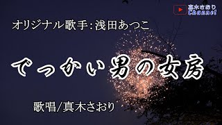 でっかい男の女房 （浅田あつこさん）唄/真木さおり