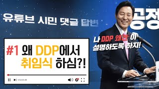 DDP에서 취임식 실화냐..? (오세훈이 세계최초ㄷㄷ)ㅣ유튜브 시민 댓글 답변 #1