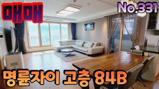 [부산시 동래구 명륜동 매매] ❤명륜자이❤ 고층 84B (구34평) 학군 좋고 입지 좋고 교통좋은 아파트 / 금손부동산