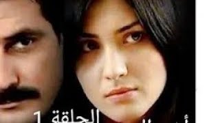 مسلسل سنوات الضياع الحلقه 1