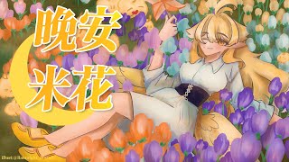 【雜談】晚安米花｜響Hibiki