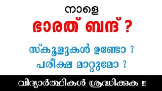 നാളെ ഭാരത് ബന്ദ്❓ വിദ്യാർത്ഥികൾ ശ്രദ്ധിക്കുക❗Bharat Bandh | +1 Exam