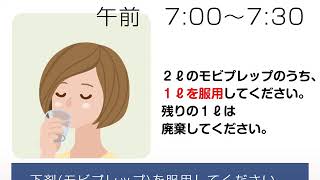 【大腸カメラの流れ】自宅で下剤（モビプレップ）を飲んで腸管をきれいにしてから、検査を受けられる方の場合　　森ノ宮胃腸内視鏡ふじたクリニック