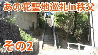 【聖地巡礼】2016 あの花聖地巡礼in秩父②　旧秩父橋＆定林寺を巡る