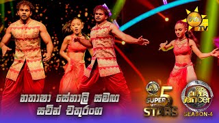 💃🏻නතාෂා සේනාලි සමඟ සචින් චතුරංග ⭐| Hiru Super Dancer - Season 4 |  SUPER 5 With STARS | Episode 30