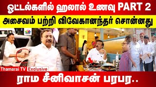 ஓட்டல்களில் ஹலால் உணவு PART 2 | அசைவம் பற்றி விவேகானந்தர் சொன்னது.. ராம சீனிவாசன் பரபர