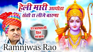 रामनिवास राव का बहुत ही सुन्दर भजन ,हेली मारी आयोडा संतो रा लीजे वारणा Ramniwas Rao Bhajan