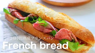 サンドイッチで楽しんで！『24時間発酵の熟成フランスパン/French bread』フランス天板使用