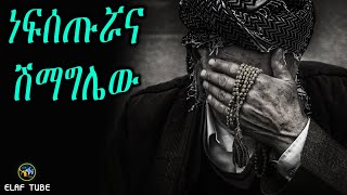 ነፍሰጡሯና ሽማግሌው || ልብ የሚነካ ታሪክ // ELAF TUBE  ኢላፍ ቲየብ