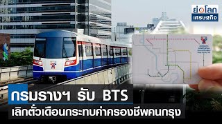 กรมรางฯ รับ BTS เลิกตั๋วเดือนกระทบค่าครองชีพคนกรุง | ย่อโลกเศรษฐกิจ 28ต.ค.64