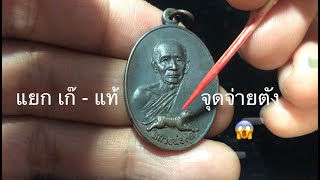 วิธีดูเหรียญธนาคารศรีนคร หลวงพ่อสุด วัดกาหลง ปี21 Ep.3 จุดจ่ายตัง แยกเก๊-แท้