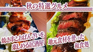 【静岡グルメ】焼き串とおばんざいを楽しめる居酒屋＆地元食材を使った和食処【とびっきり食堂】