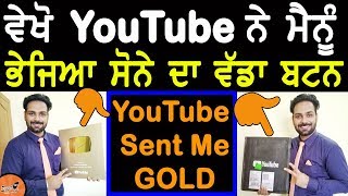 ਵੇਖੋ YouTube ਨੇ ਮੈਨੂੰ ਨੂੰ ਭੇਜਿਆ ਸੋਨੇ ਦਾ ਵੱਡਾ Gift | YouTube Sent Me Gold Play Button Unboxing Video